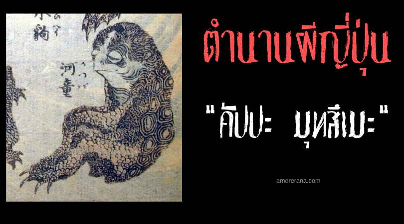 ตำนานผีญี่ปุ่น คัปปะ มุทสึเมะ (Kappa Musume) หญิงสาวกัปปะ