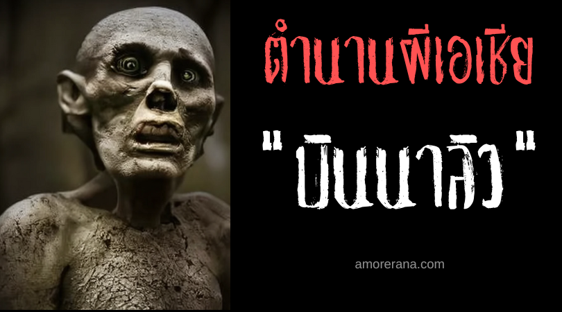 บินนาลิว (Binaliw) ปอบขโมยวิญญาณคนป่วย ประเทศฟิลิปปินส์