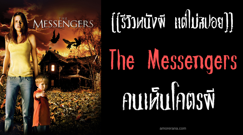 [[รีวิวหนังผี แต่ไม่สปอย]] The Messengers คนเห็นโคตรผี
