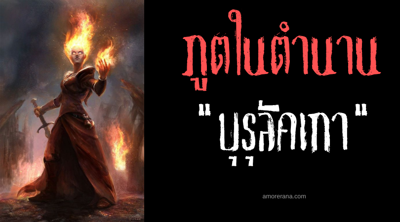 บุรุลัคเกา (Burulakaw) ภูตสาวผมเพลิงผู้นำสารแห่งฟากฟ้า ประเทศฟิลิปปินส์