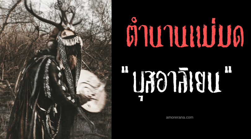 บุสอาลิเยน (Busalian) พ่อมดผู้บงการธาตุ ประเทศฟิลิปปินส์