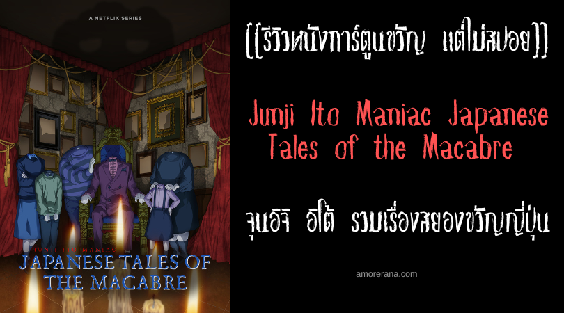 [[รีวิวหนังการ์ตูนสยองขวัญ แต่ไม่สปอย]] Junji Ito Maniac Japanese Tales of the Macabre จุนอิจิ อิโต้ รวมเรื่องสยองขวัญญี่ปุ่น