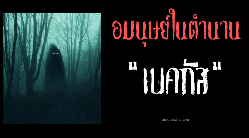 เบคกัส (Bekat) อมนุษย์หญิงผู้กระหายเนื้อประเทศฟิลิปปินส์