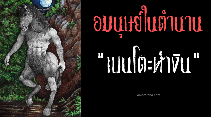 เบนโตะห่างิน (Bentohangin) อมนุษย์คครึ่งม้าบิน ประเทศฟิลิปปินส์