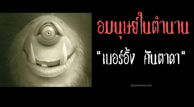 เบอร์อิ้ง คันตาดา (Buringcantada) อมนุษย์ตาเดียวผู้ร่ำรวย ประเทศฟิลิปปินส์