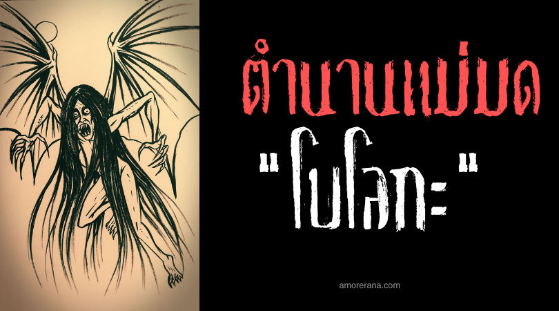 โบโลกะ (Boroka) แม่มดโฉมงามโฉบกระชากกินเด็ก ประเทศฟิลิปปินส์