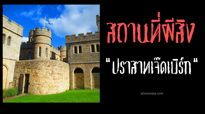ปราสาทเจ๊ดเบิร์ก (Jedburgh Castle) คุกเก่าผีสิง ประเทศสกอตแลนด์