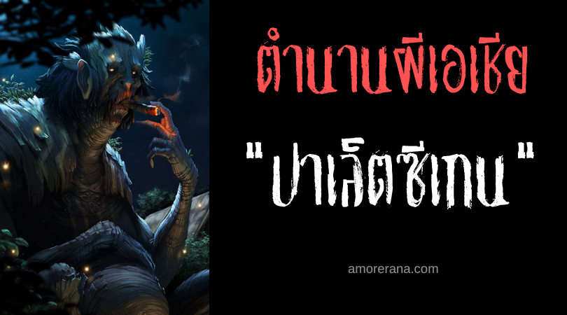 ปาเล็ตซีเกน (Palasekan) วิญญาณผู้อาศัยในต้นไม้ ประเทศฟิลิปปินส์