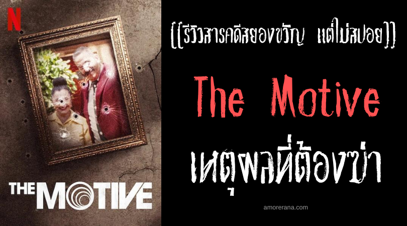 [[รีวิวสารคดีสยองขวัญ แต่ไม่สปอย]] The Motive เหตุผลที่ต้องฆ่า