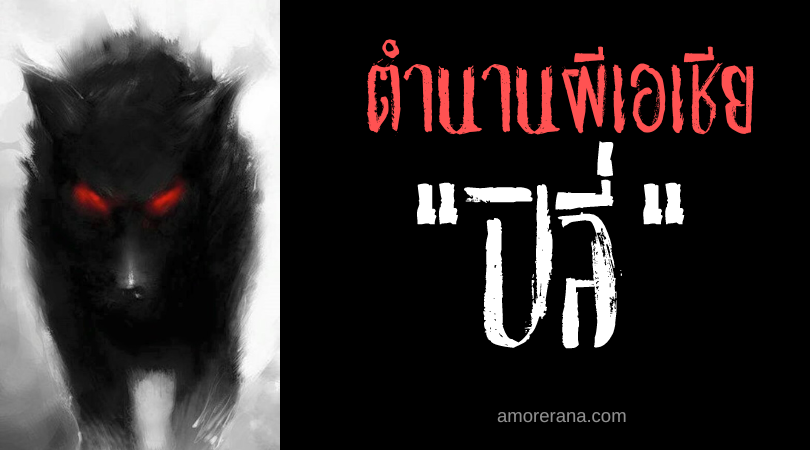 ปิลี่ (Pili) วิญญาณผู้พิทักษ์สมบัติ ประเทศฟิลิปปินส์