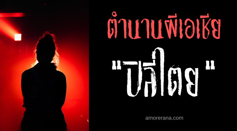 ปิลี่ไตย (Piritay) ผู้หญิงร่างแดงมากมายา ประเทฟิลิปปินส์