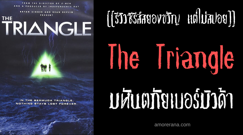 [[รีวิวซีรีส์ระทึกขวัญ แต่ไม่สปอย]] The Triangle มหันตภัยเบอร์มิวด้า
