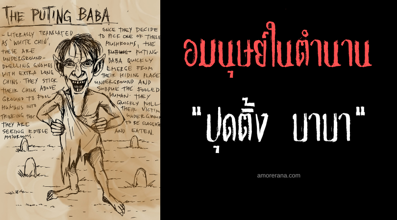 ปุดติ้ง บาบา (Puting Baba) อมนุษย์คางยาวกระชากร่างจากใต้พิภพ ประเทศฟิลิปปินส์