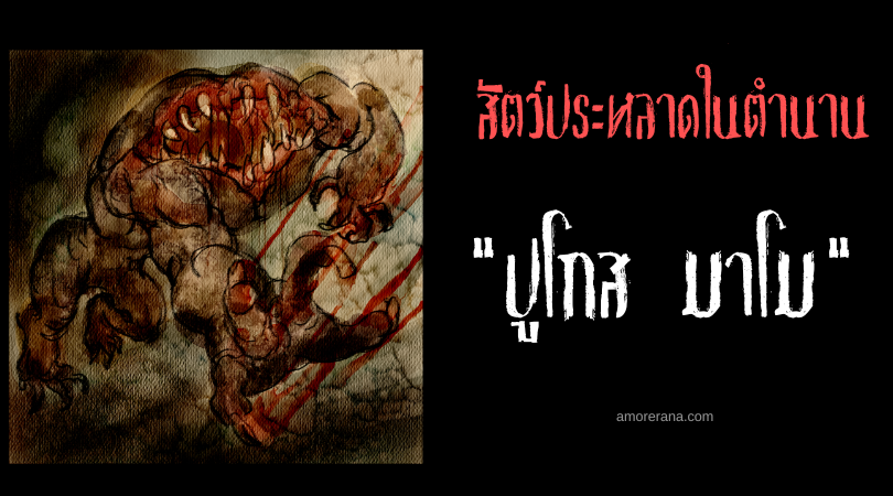 ปูโกส มาโม (Pugot Mamu) สัตว์ประหลาดไร้หัวกลืนกินเด็ก ประเทศฟิลิปปินส์