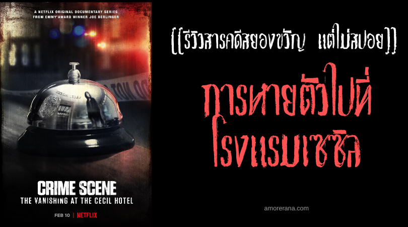[[รีวิวสารคดีสยองขวัญ แต่ไม่สปอย]] Crime Scene: The Vanishing at the Cecil Hotel การหายตัวไปที่โรงแรมเซซิล