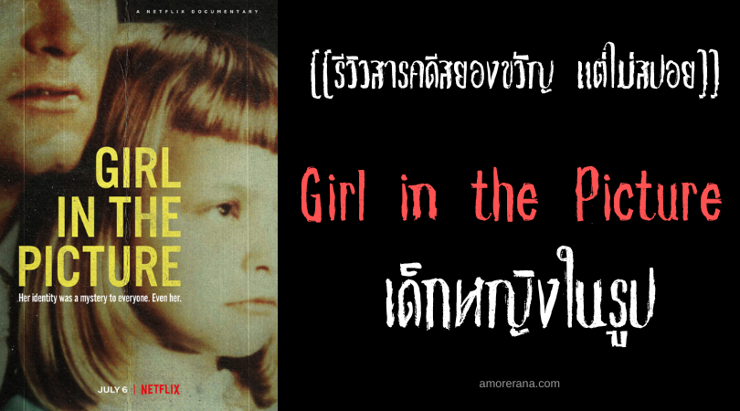 [[รีวิวสารคดีสยองขวัญ แต่ไม่สปอย]] Girl in the Picture เด็กหญิงในรูป