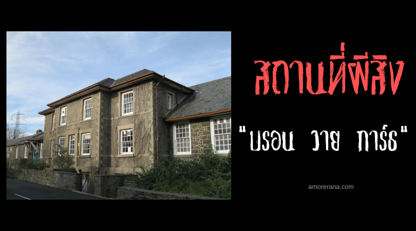 เรื่องเล่าสยองขวัญ ณ โรงพยาล บรอน วาย การ์ธ (Bron Y Garth Hospital) ประเทศเวลส์