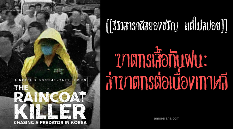 [[รีวิวสารคดีสยองขวัญ แต่ไม่สปอย]] The Raincoat Killer: Chasing a Predator in Korea ฆาตกรเสื้อกันฝน: ล่าฆาตกรต่อเนื่องเกาหลี