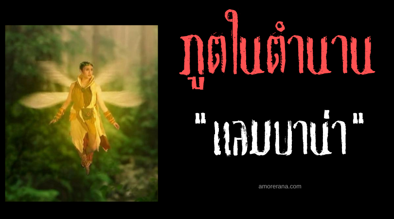 แลมบาน่า (Lambana) ภูตจิ๋วจอมเริงร่า ประเทศฟิลิปปินส์