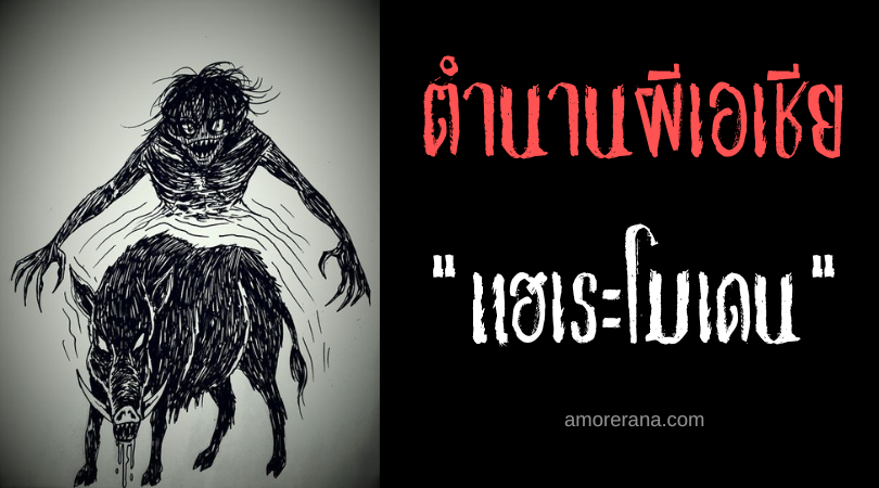 แฮเระโมเดน (Harimodon) หมูป่าผีปอบ ประเทศฟิลิปปินส์