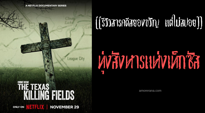 [[รีวิวสารคดีสยองขวัญ แต่ไม่สปอย]] Crime Scene: The Texas Killing Fields ทุ่งสังหารแห่งเท็กซัส