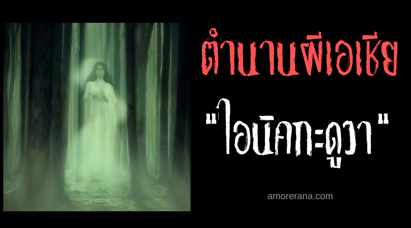 ไอนิคกะดูวา (Inikaduwa) วิญญาณนกผู้พิทักษ์ ประเทศฟิลิปปินส์
