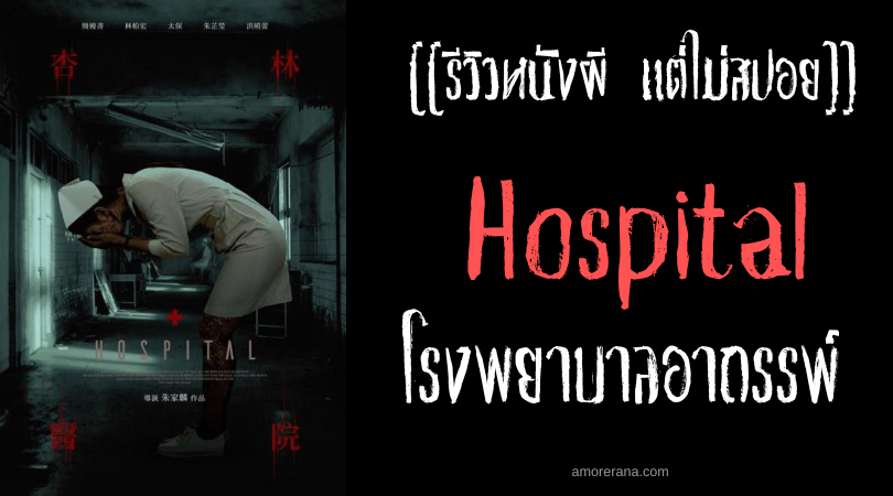 [[รีวิวหนังผี แต่ไม่สปอย]] Hospital โรงพยาบาลอาถรรพ์