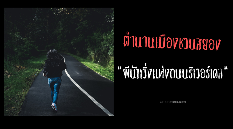 ผีนักวิ่งแห่งถนนริเวอร์เดล (Phantom jogger) ตำนานเมืองชวนสยองประเทศสหรัฐอเมริกา