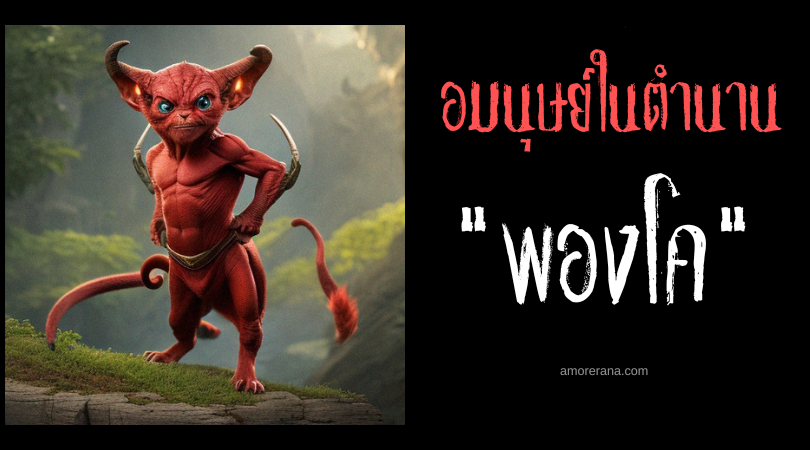 พองโค (Pongkoe) เด็กเปรตจอมจั๊กกะจี้คนหลับ ประเทศฟิลิปปินส์