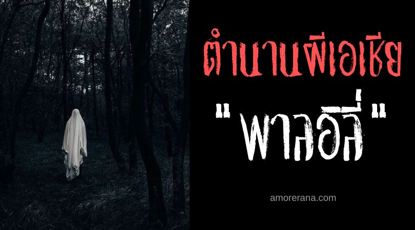 พาลอิลี่ (Palili) วิญญาณสาปหิน ประเทศฟิลิปปินส์