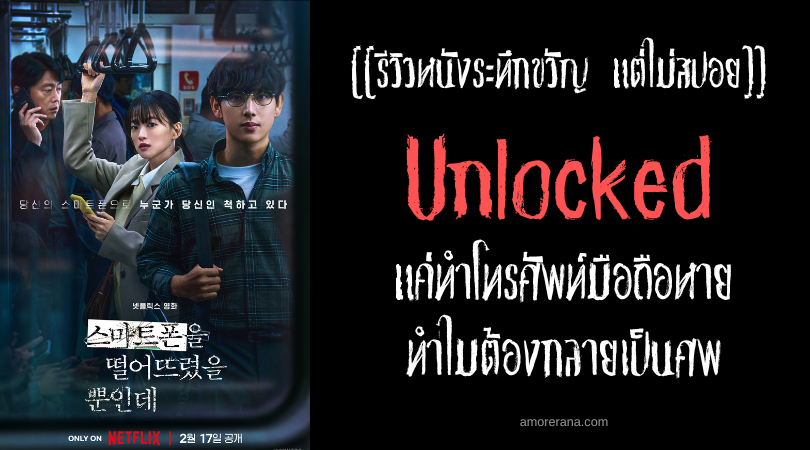 [[รีวิวหนังระทึกขวัญ แต่ไม่สปอย]] Unlocked แค่ทำโทรศัพท์มือถือหายทำไมต้องกลายเป็นศพ