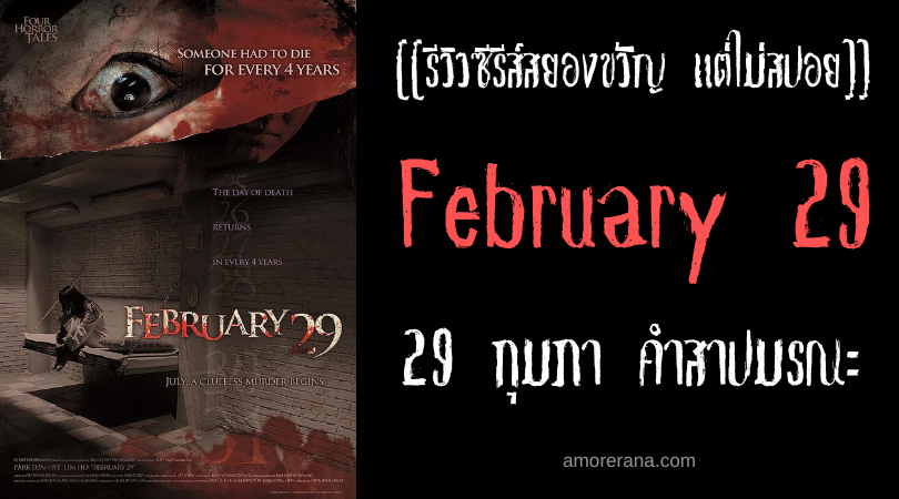 [[รีวิวหนังสยองขวัญ แต่ไม่สปอย]] 4 Horror Tales: February 29 4 เรื่องเล่าตำนานสยอง 29 กุมภา คำสาปมรณะ