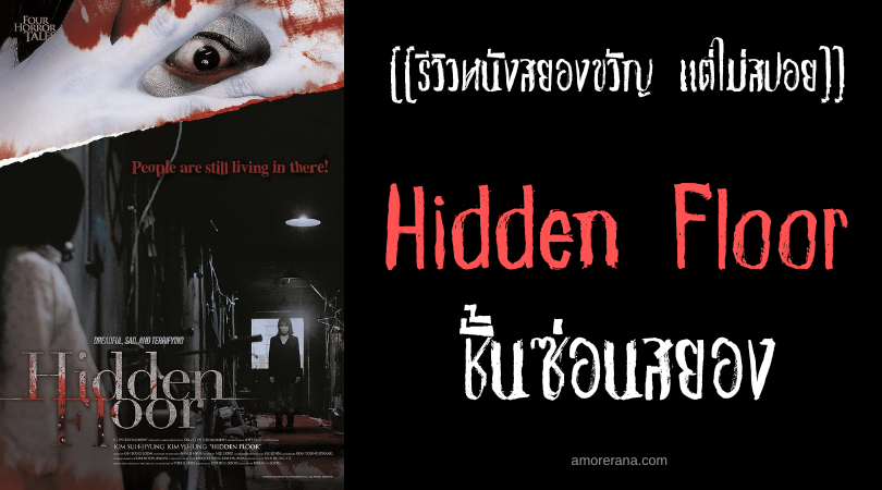 [[รีวิวหนังสยองขวัญ แต่ไม่สปอย]] 4 Horror Tales-Hidden Floor 4: 4 เรื่องเล่าตำนานสยอง ชั้นซ่อนสยอง