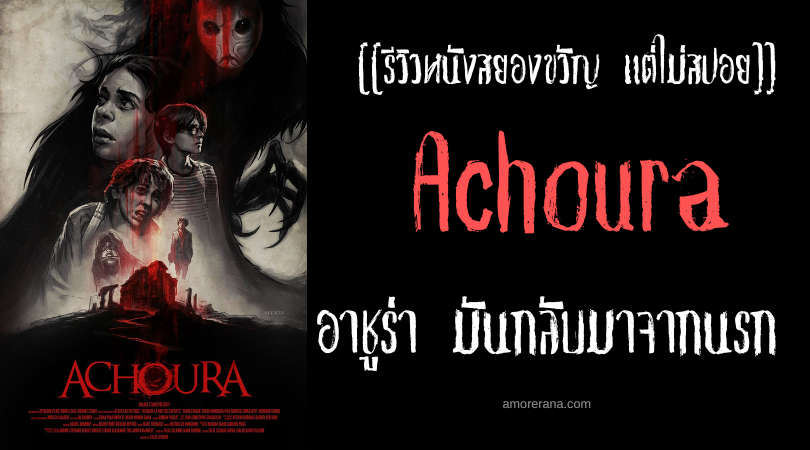 [[รีวิวหนังสยองขวัญ แต่ไม่สปอย]] Achoura อาชูร่า มันกลับมาจากนรก