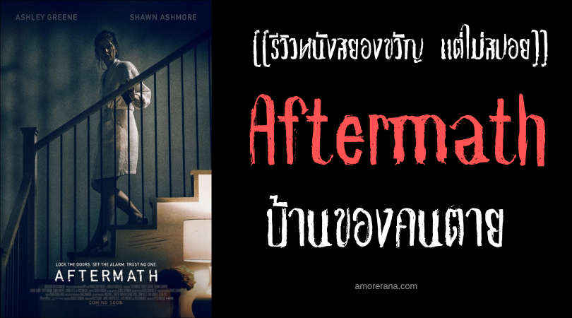 [[รีวิวหนังสยองขวัญ แต่ไม่สปอย]] Aftermath บ้านของคนตาย