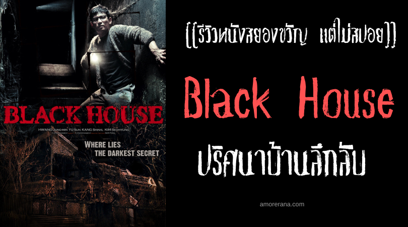 [[รีวิวหนังสยองขวัญ แต่ไม่สปอย]] Black House ปริศนาบ้านลึกลับ