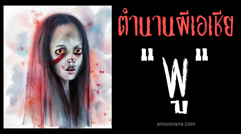 พู (Poo) ปอบขโมยเด็ก สังหารคนหลับ ประเทศฟิลิปปินส์