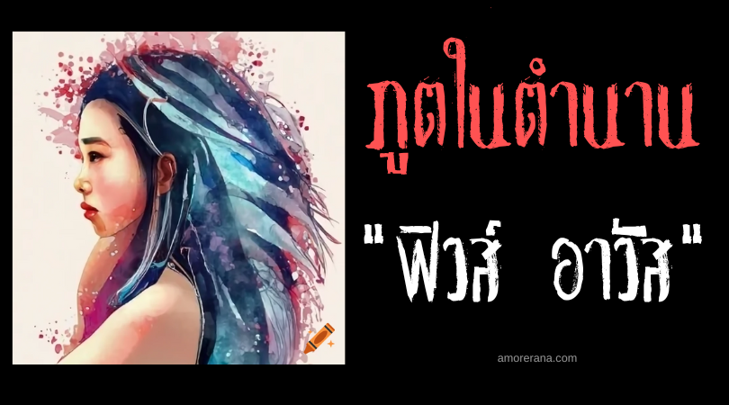 ฟิวส์ อาวัส (Fieu awas) นางฟ้าแห่งนักเต้นรำผู้เงียบงัน ประเทศฟิลิปปินส์