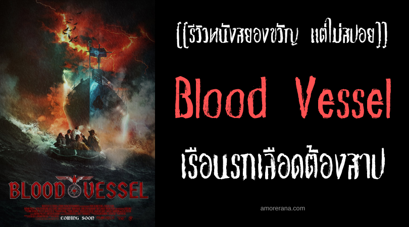 [[รีวิวหนังสยองขวัญ แต่ไม่สปอย]] Blood Vessel เรือนรกเลือดต้องสาป