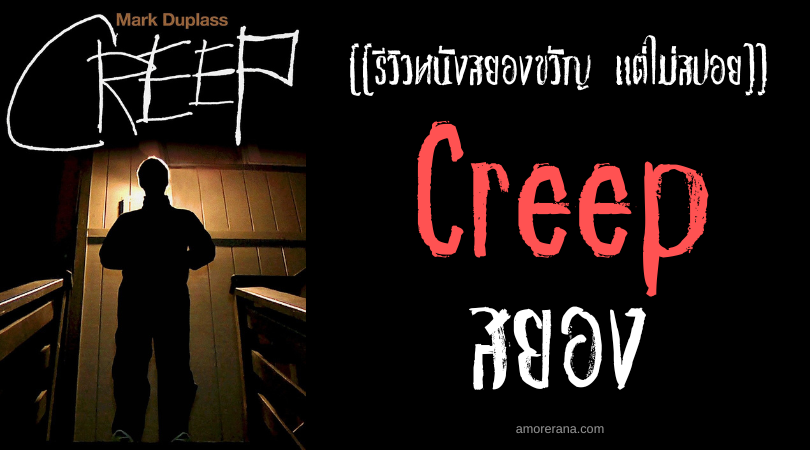 [[รีวิวหนังสยองขวัญ แต่ไม่สปอย]] Creep สยอง