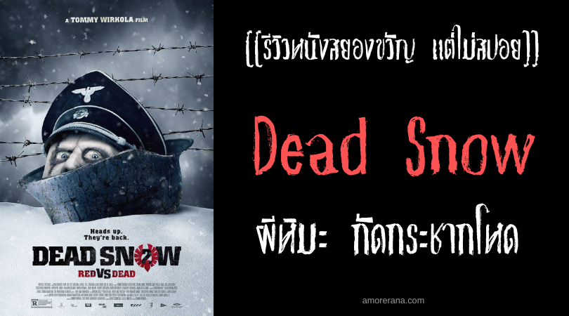 [[รีวิวหนังสยองขวัญ แต่ไม่สปอย]] Dead Snow ผีหิมะ กัดกระชากโหด