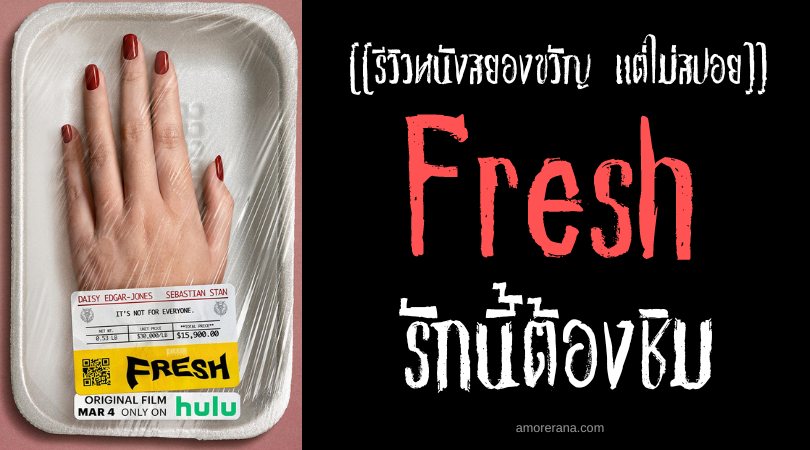 [[รีวิวหนังสยองขวัญ แต่ไม่สปอย]] Fresh รักนี้ต้องชิม
