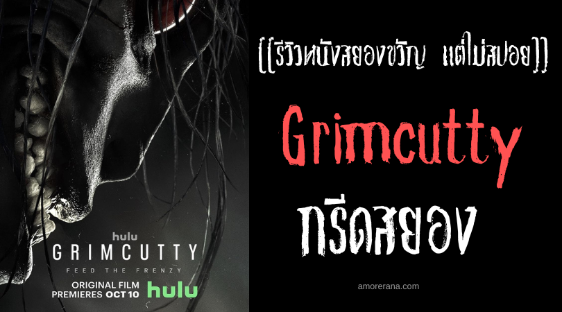[[รีวิวหนังสยองขวัญ แต่ไม่สปอย]] Grimcutty กรีดสยอง