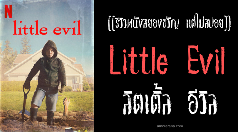 [[รีวิวหนังสยองขวัญ แต่ไม่สปอย]] Little Evil ลิตเติ้ล อีวิล