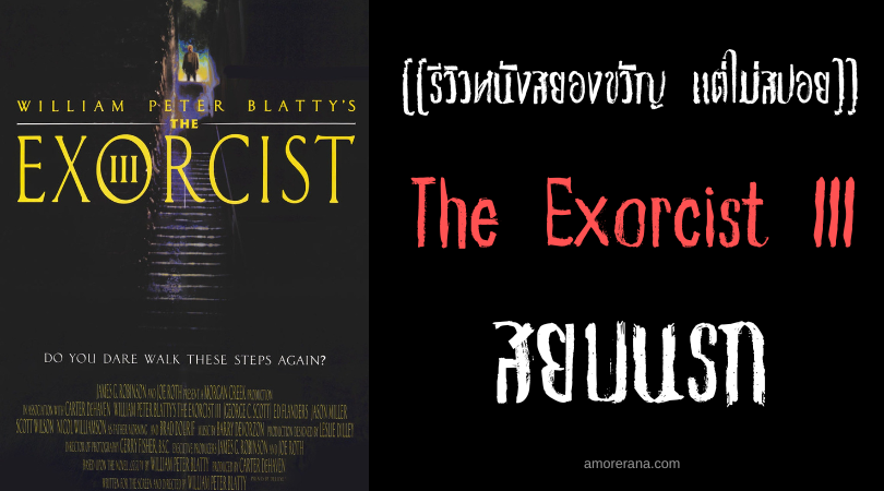 [[รีวิวหนังสยองขวัญ แต่ไม่สปอย]] The Exorcist III เอ็กซอร์ซิสต์ 3 สยบนรก