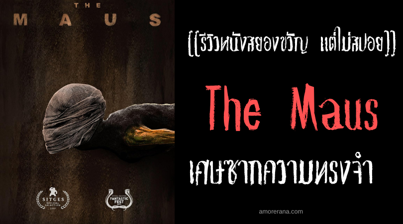[[รีวิวหนังสยองขวัญ แต่ไม่สปอย]] The Maus เศษซากความทรงจำ