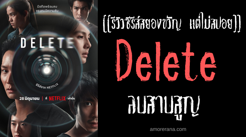 [[รีวิวซีรีส์สยองขวัญ แต่ไม่สปอย]] Delete ลบสาบสูญ