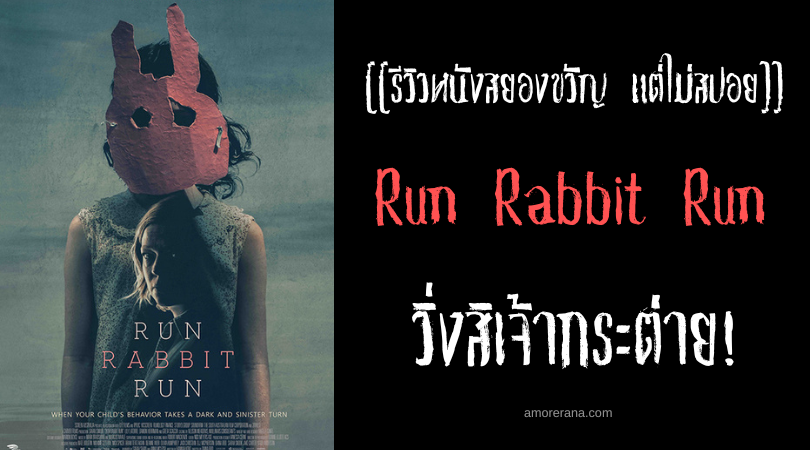 [[รีวิวหนังสยองขวัญ แต่ไม่สปอย]] Run Rabbit Run วิ่งสิเจ้ากระต่าย!