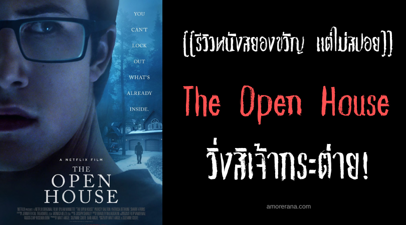 [[รีวิวหนังสยองขวัญ แต่ไม่สปอย]] The Open House เปิดบ้านหลอน สัมผัสสยอง