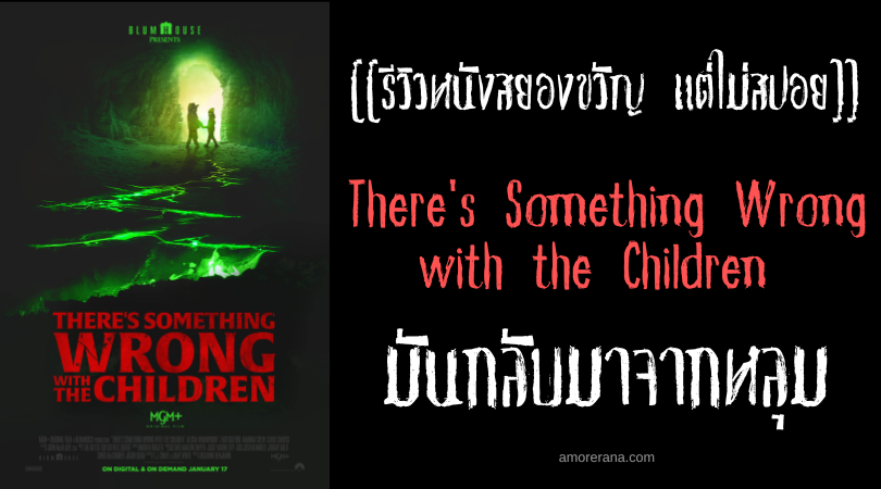 [[รีวิวหนังสยองขวัญ แต่ไม่สปอย]] There's Something Wrong with the Children มันกลับมาจากหลุม